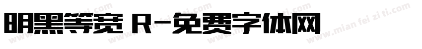 明黑等宽 R字体转换